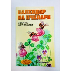 Календар на пчеларя